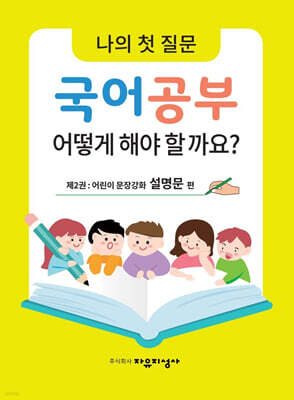 나의 첫 질문 국어공부 어떻게 해야 할까요? : 어린이 문장강화 설명문 편