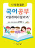 나의 첫 질문 국어공부 어떻게 해야 할까요? : 어린이 문장강화 설명문 편