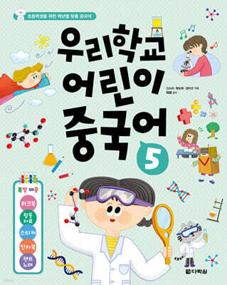 우리학교 어린이 중국어 5