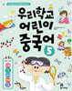 우리학교 어린이 중국어 5