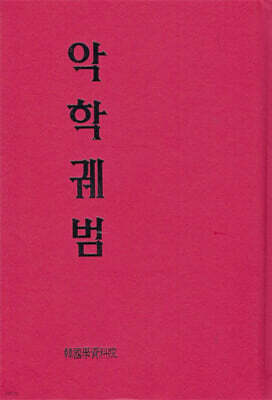 악학궤범 (樂學軌範) 북한 번역판