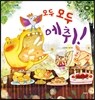 모두 모두 에취!