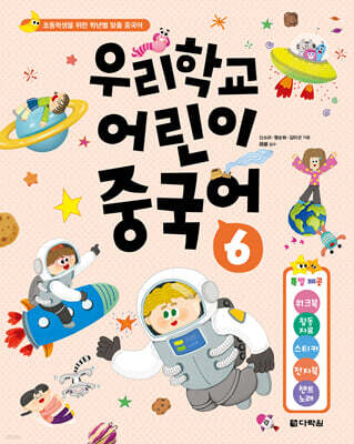 우리학교 어린이 중국어 6