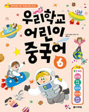 우리학교 어린이 중국어 6