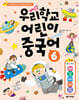 우리학교 어린이 중국어 6