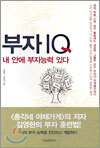 부자IQ