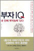 부자IQ