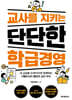 교사를 지키는 단단한 학급경영