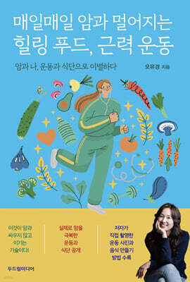 매일매일 암과 멀어지는 힐링 푸드, 근력 운동