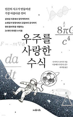 우주를 사랑한 수식