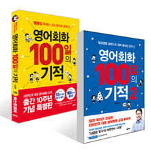 영어회화 100일의 기적 1~2 세트