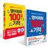 영어회화 100일의 기적 1~2 세트