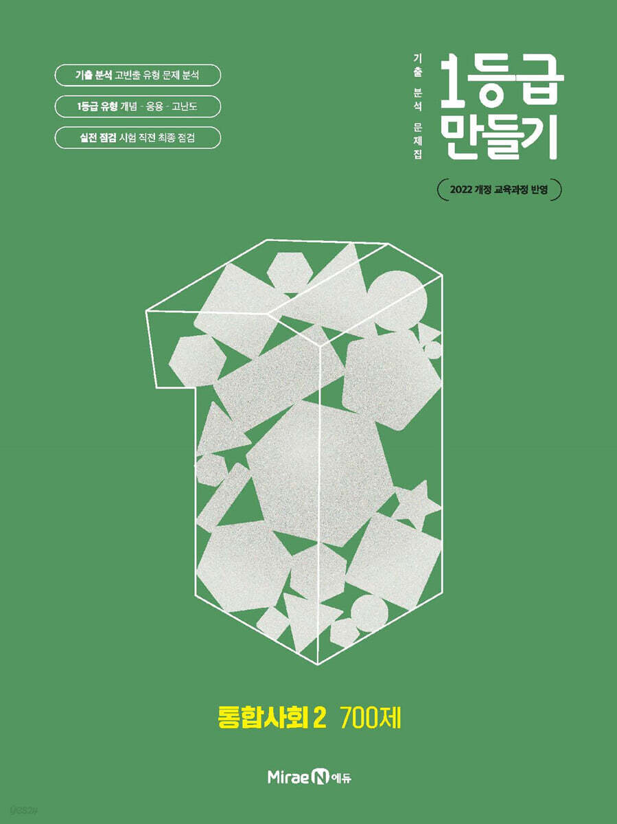 1등급 만들기 통합사회2 700제 (2025년)