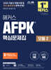 2025 해커스 AFPK 핵심문제집 모듈 2