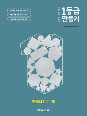 1등급 만들기 한국사2 510제 (2026년용)