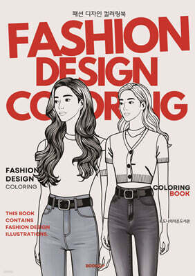 패션 디자인 컬러링북 fashion design coloring book