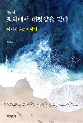 포와에서 태평양을 걷다