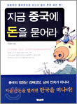 지금 중국에 돈을 묻어라