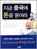 지금 중국에 돈을 묻어라