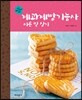 제과제빵 기능사 이론 및 실기