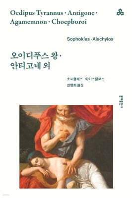 오이디푸스 왕·안티고네 외