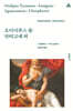 오이디푸스 왕·안티고네 외