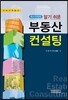 부동산 컨설팅