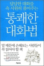 통쾌한 대화법