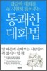 통쾌한 대화법
