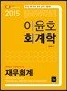 2015 7·9급 이윤호 회계학 재무회계