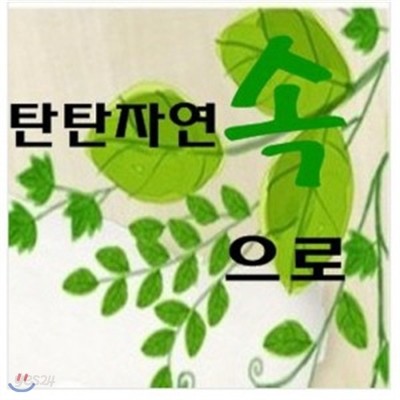 [여원미디어] 탄탄 자연속으로 (전 100권) - 새책같이 좋습니다.