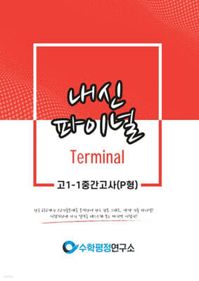 내신파이널 터미널 고 1-1 중간고사 P형