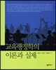 교육행정학의 이론과 실제