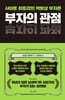 부자의 관점