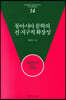 동아시아 문학의 전 지구적 확장성