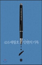 416세월호 민변의 기록