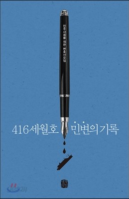 416세월호 민변의 기록