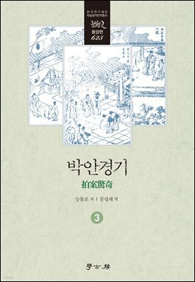 박안경기 3