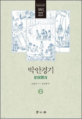 박안경기 2