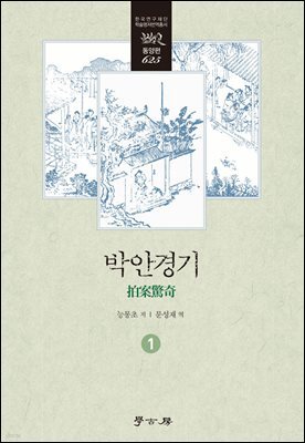 박안경기 1