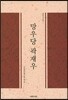망우당 곽재우