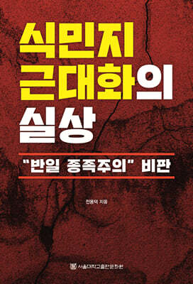 식민지 근대화의 실상