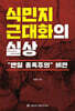식민지 근대화의 실상