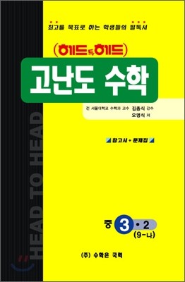 헤드투헤드 고난도수학 중9-나