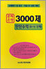3000제 탄탄수학 중3-2