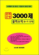 문제은행 3000제 꿀꺽 수학 9-가