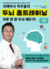 치매박사 박주홍의 두뇌 홈트레이닝 1