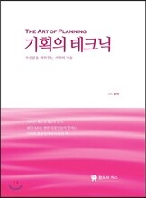 기획의 테크닉