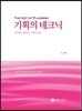기획의 테크닉