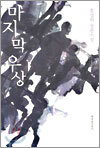 마지막 우상